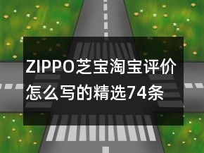 ZIPPO、芝寶淘寶評價怎么寫的精選74條