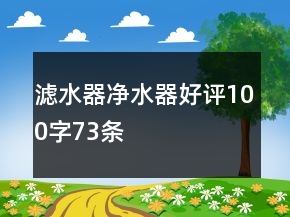 濾水器、凈水器好評(píng)100字73條