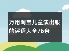 萬用淘寶兒童演出服的評語大全76條