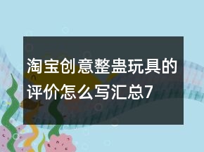 淘寶創(chuàng)意、整蠱玩具的評價(jià)怎么寫匯總78條