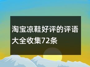 淘寶涼鞋好評(píng)的評(píng)語大全收集72條