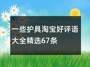 一些護(hù)具淘寶好評(píng)語大全精選67條