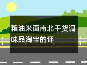 糧油米面、南北干貨、調(diào)味品淘寶的評(píng)價(jià)怎么寫精選80條