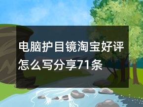 電腦護(hù)目鏡淘寶好評(píng)怎么寫分享71條