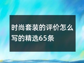 時尚套裝的評價怎么寫的精選65條