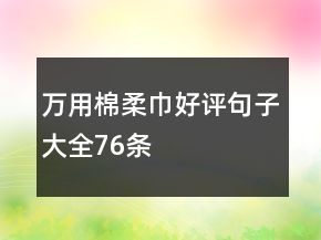 萬用棉柔巾好評(píng)句子大全76條