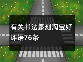 有關(guān)書法、篆刻淘寶好評語76條