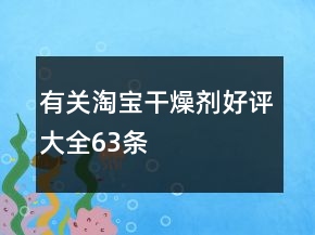 有關(guān)淘寶干燥劑好評大全63條