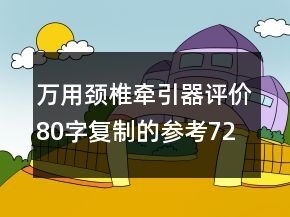 萬用頸椎牽引器評(píng)價(jià)80字復(fù)制的參考72條