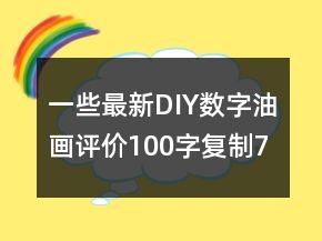 一些最新DIY、數(shù)字油畫評價100字復制75條