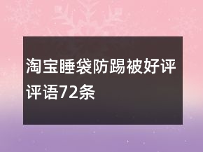 淘寶睡袋、防踢被好評(píng)評(píng)語(yǔ)72條