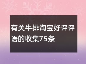 有關(guān)牛排淘寶好評評語的收集75條