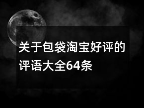 關于包袋淘寶好評的評語大全64條