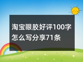 淘寶眼膠好評100字怎么寫分享71條
