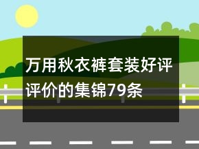 萬用秋衣褲套裝好評評價的集錦79條
