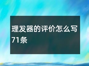 理發(fā)器的評(píng)價(jià)怎么寫71條