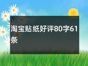 淘寶貼紙好評80字61條
