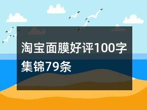 淘寶面膜好評(píng)100字集錦79條