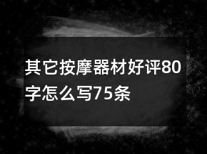 其它按摩器材好評80字怎么寫75條
