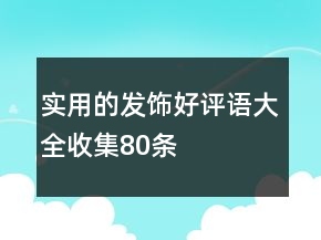 實(shí)用的發(fā)飾好評(píng)語大全收集80條