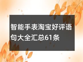 智能手表淘寶好評語句大全匯總61條