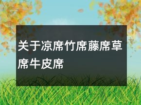 關(guān)于涼席、竹席、藤席、草席、牛皮席評(píng)價(jià)語100字復(fù)制77條