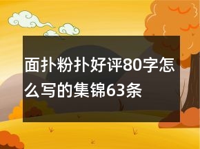 面撲、粉撲好評(píng)80字怎么寫的集錦63條
