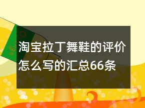 淘寶拉丁舞鞋的評價怎么寫的匯總66條