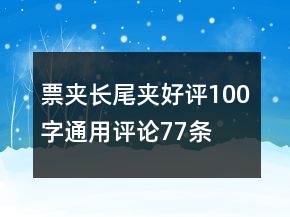 票夾、長尾夾好評100字通用評論77條