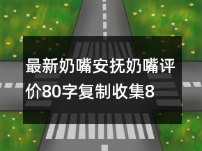 最新奶嘴、安撫奶嘴評(píng)價(jià)80字復(fù)制收集80條