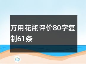 萬(wàn)用花瓶評(píng)價(jià)80字復(fù)制61條