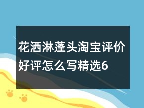 花灑、淋蓬頭淘寶評價好評怎么寫精選67條