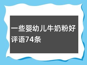 一些嬰幼兒牛奶粉好評語74條