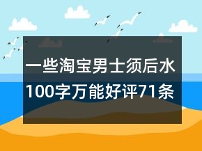 一些淘寶男士須后水100字萬能好評71條