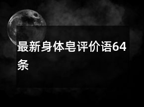 最新身體皂評價語64條