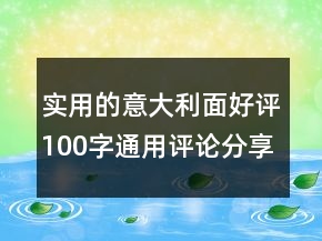 實(shí)用的意大利面好評100字通用評論分享78條