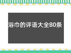 浴巾的評(píng)語(yǔ)大全80條