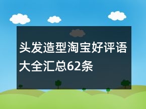 頭發(fā)造型淘寶好評語大全匯總62條