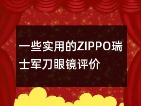 一些實用的ZIPPO、瑞士軍刀、眼鏡評價80字復(fù)制參考77條