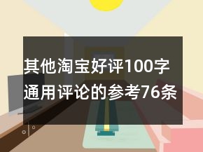 其他淘寶好評100字通用評論的參考76條