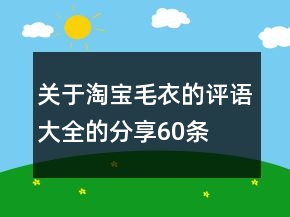 關(guān)于淘寶毛衣的評語大全的分享60條