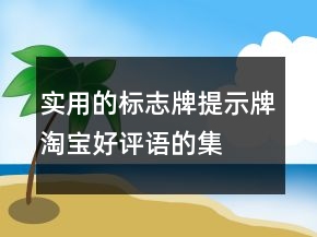 實用的標志牌、提示牌淘寶好評語的集錦66條