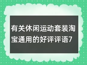 有關(guān)休閑運(yùn)動(dòng)套裝淘寶通用的好評(píng)評(píng)語(yǔ)71條
