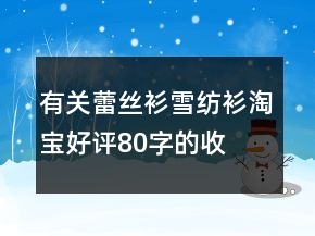 有關(guān)蕾絲衫、雪紡衫淘寶好評80字的收集77條