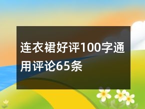 連衣裙好評100字通用評論65條