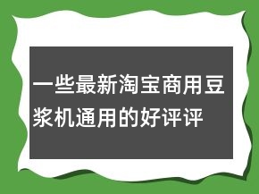 一些最新淘寶商用豆?jié){機通用的好評評語62條