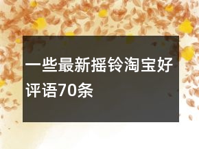 一些最新?lián)u鈴淘寶好評語70條