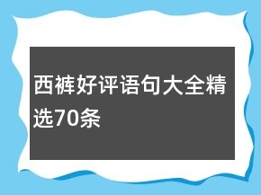 西褲好評語句大全精選70條