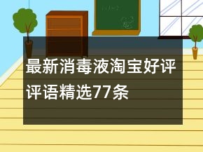 最新消毒液淘寶好評評語精選77條