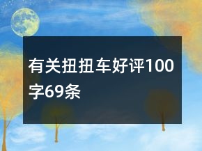有關(guān)扭扭車好評(píng)100字69條